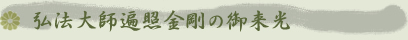 弘法大師遍照金剛の御来光