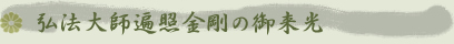 弘法大師遍照金剛の御来光