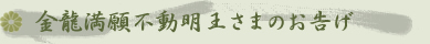 金龍満願不動明王さまのお告げ