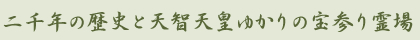 二千年の歴史と天智天皇ゆかりの宝参り霊場